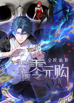 全民诡异开局掌握零元购动态漫画}