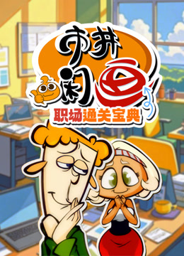 市井闲画之职场通关宝典}