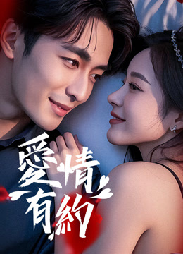 爱情有约}