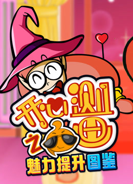 开心测画之魅力提升宝典}