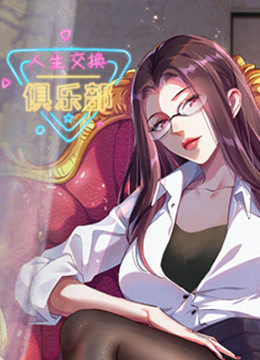 人生交换俱乐部动态漫画}