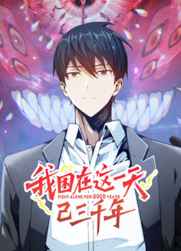 我困在这一天已三千年动态漫画}