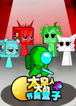 太空人大战节奏盒子}