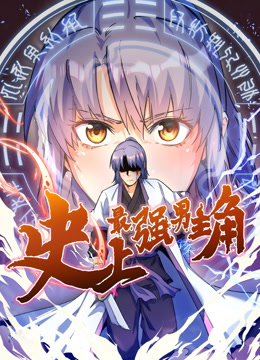 史上最强男主角动态漫画}