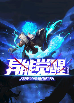 异能觉醒我成全球最强存在动态漫画}