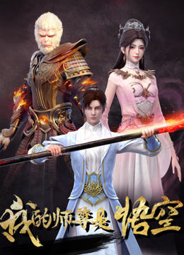 我的师尊是悟空}