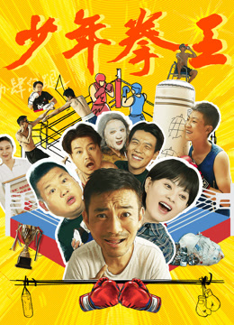 少年拳王}