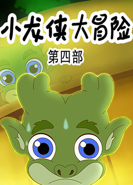 小龙侠大冒险第四季}