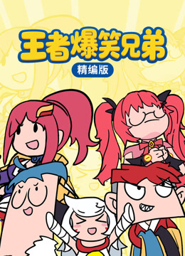 王者爆笑兄弟精编版}