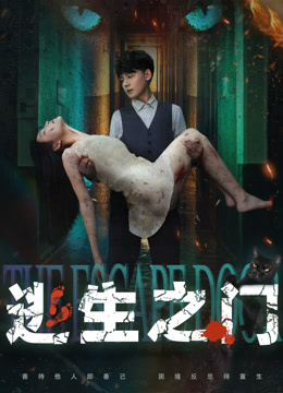 逃生之门}