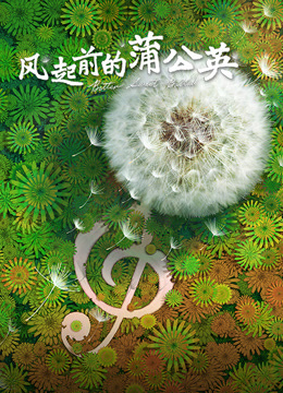 风起前的蒲公英}