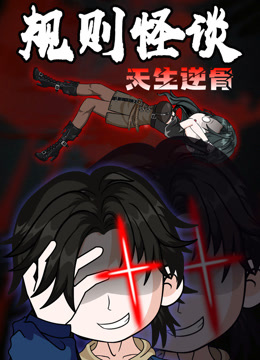 规则怪谈天生逆骨动态漫画}