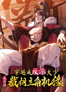 穿越成反派大少我开始截胡主角机缘动态漫画}