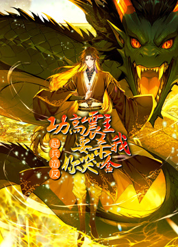 功高震主要杀我起兵造反你哭啥动态漫画}