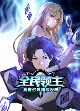 全民领主我能召唤神话人物动态漫画}