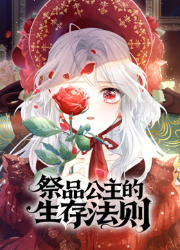 祭品公主的生存法则动态漫画}