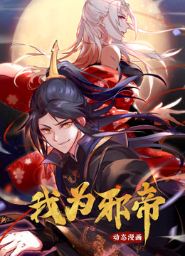 我为邪帝动态漫画}