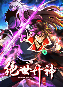 绝世丹神第二季动态漫画}