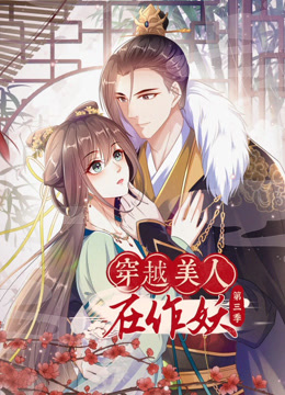 穿越美人在作妖第三季动态漫画}