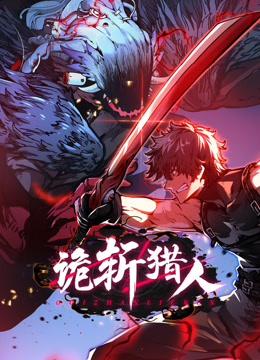 诡斩猎人动态漫画}