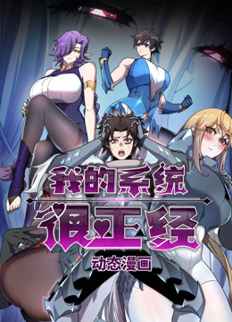 我的系统很正经动态漫画}