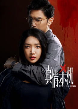 真情杀机}