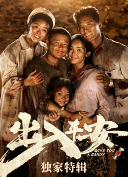 出入平安独家特辑}