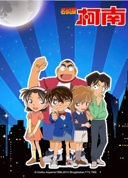 名侦探柯南普通话版}