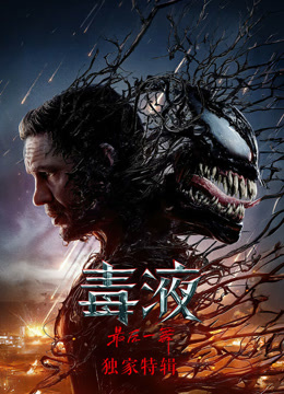 毒液3独家特辑}