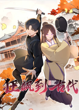 狂飙到古代动态漫画}