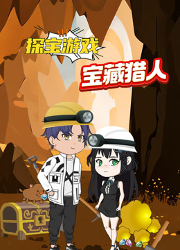 探宝游戏之宝藏猎人}