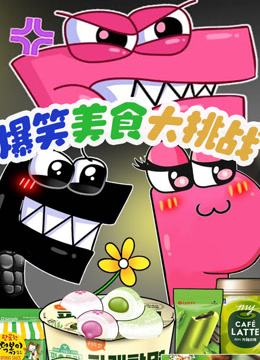 爆笑字母美食大挑战}