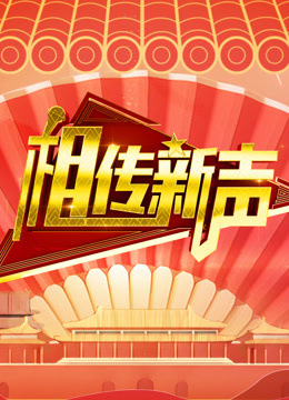 相传新声}