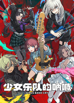 少女乐队的呐喊​}