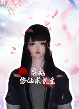 穿越修仙求长生}