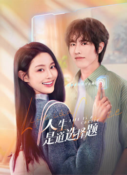 人生是道选择题}