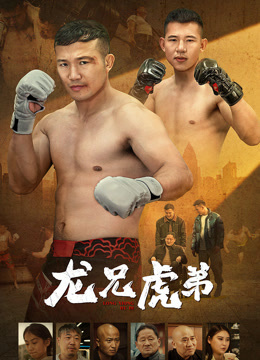 龙兄虎弟}