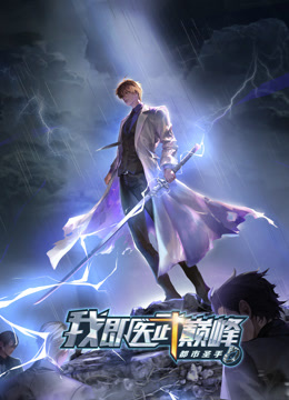 都市圣手我即医武巅峰动态漫画}