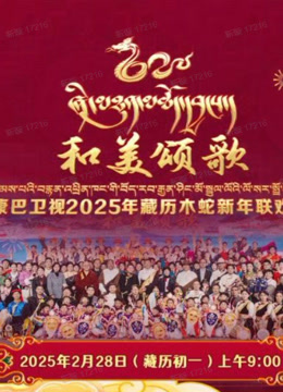 2025藏历木蛇新年联欢晚会}