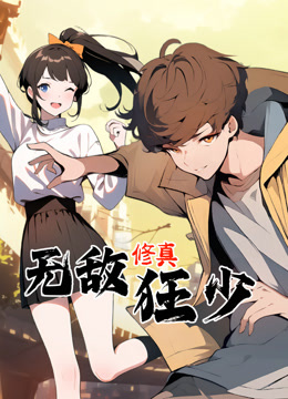 无敌修真狂少动态漫画}