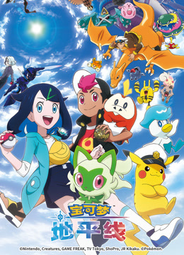 宝可梦地平线}