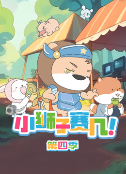 小狮子赛几第四季}
