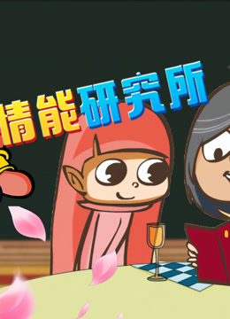 开心测画之情能研究院}