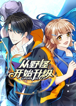 从野怪开始升级动态漫画}