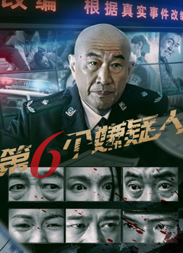 第六个嫌疑人}