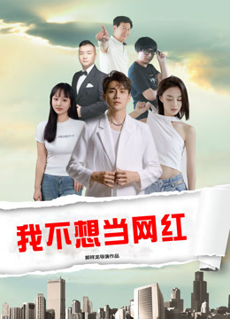 我不想当网红}