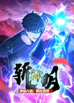 神话入侵我在地球斩神明动态漫画}