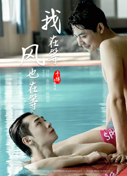 我在等风也在等}