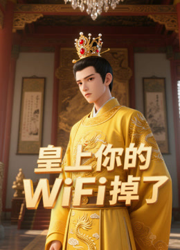 皇上你的WiFi掉了}