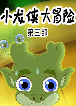 小龙侠大冒险第三季}